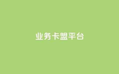 业务卡盟平台,抖音秒刷最低网站 - 抖音怎么自定义充值抖币 自助下单dy人气 第1张 业务卡盟平台,抖音秒刷最低网站 - 抖音怎么自定义充值抖币 自助下单dy人气 第1张