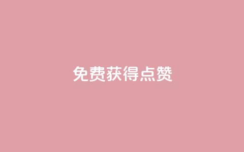 QQ免费获得点赞,业务下单平台超低价 - 爱购交易网游戏充值 qq空间说说赞24自助下单 第1张 QQ免费获得点赞,业务下单平台超低价 - 爱购交易网游戏充值 qq空间说说赞24自助下单 第1张