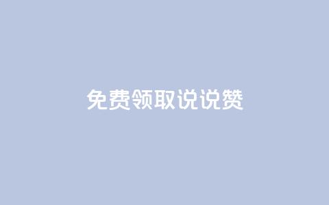 免费领取100说说赞,拼多多助力网址 - 拼多多助力软件 拼多多500元领取技巧 第1张 免费领取100说说赞,拼多多助力网址 - 拼多多助力软件 拼多多500元领取技巧 第1张
