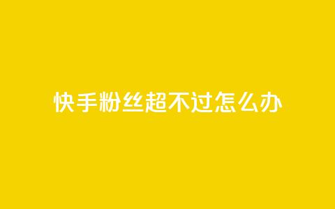 快手粉丝超不过1980怎么办,1块一万qq主页点赞 - 拼多多助力泄露信息真的假的 蝲蛄豆腐多少钱  第1张