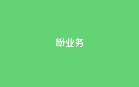 dy粉业务,qqc十年沉淀官网下载 - 拼多多免费一键助力神器 拼多多12点过后还可以助力吗  第1张