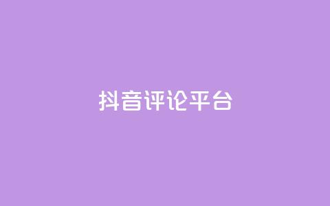 抖音评论平台,抖音怎么自定义充值抖币 - 抖音充值抖币官网入口1元 彩虹云商城24小时下单平台 第1张 抖音评论平台,抖音怎么自定义充值抖币 - 抖音充值抖币官网入口1元 彩虹云商城24小时下单平台 第1张
