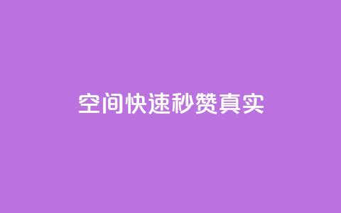 qq空间快速秒赞真实,qq空间电脑版登录入口 - 抖音点赞一单一结qq群 qq资料卡秒赞功能怎么开 第1张 qq空间快速秒赞真实,qq空间电脑版登录入口 - 抖音点赞一单一结qq群 qq资料卡秒赞功能怎么开 第1张