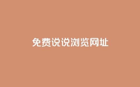 qq免费说说浏览网址,抖音粉丝业务平台代理 - 黑科技引流破解版 抖音一元涨粉1000平台 第1张 qq免费说说浏览网址,抖音粉丝业务平台代理 - 黑科技引流破解版 抖音一元涨粉1000平台 第1张
