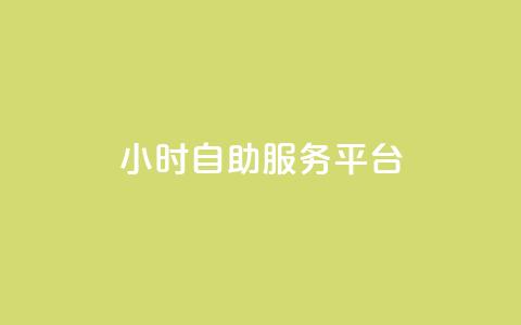 ks24小时自助服务平台,抖音粉丝双击播放下单0.01大地马山房产活动 - dy播放量24小时到账 拼多多扫码怎么助力 第1张 ks24小时自助服务平台,抖音粉丝双击播放下单0.01大地马山房产活动 - dy播放量24小时到账 拼多多扫码怎么助力 第1张