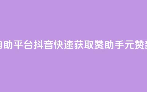 1元100赞自助平台抖音(快速获取赞助手	，1元100赞新方法)  第1张