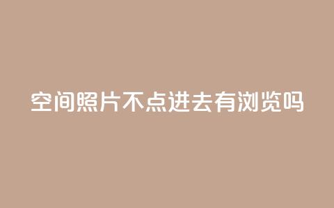 qq空间照片不点进去有浏览吗,24小时在线回收抖音号 - ks业务免费下单平台最便宜 免费领取抖音1000播放的平台 第1张 qq空间照片不点进去有浏览吗,24小时在线回收抖音号 - ks业务免费下单平台最便宜 免费领取抖音1000播放的平台 第1张