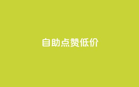 自助QQ点赞低价,qq主页帮点赞 - 拼多多便宜助力链接 拼多助力元宝后面是什么  第1张