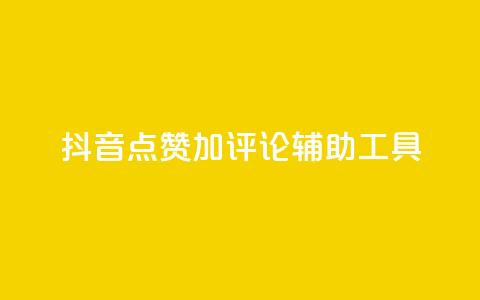 抖音点赞加评论辅助工具,qq自助下单商城 - 抖音24小时自助平台广告 快手全网最低价下单平台 第1张 抖音点赞加评论辅助工具,qq自助下单商城 - 抖音24小时自助平台广告 快手全网最低价下单平台 第1张