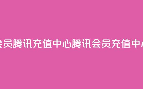 qq会员腾讯充值中心(腾讯QQ会员充值中心) 第1张 qq会员腾讯充值中心(腾讯QQ会员充值中心) 第1张