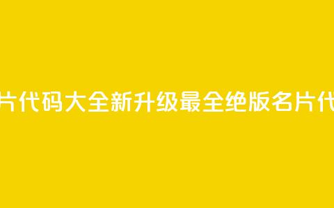 qq绝版名片代码大全(【新升级】最全qq绝版名片代码汇总) 第1张 qq绝版名片代码大全(【新升级】最全qq绝版名片代码汇总) 第1张