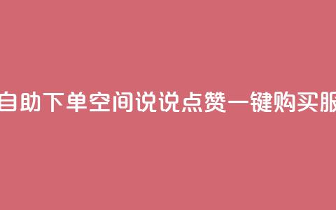 qq空间说说赞极速自助下单 - QQ空间说说点赞一键购买服务速度快！  第1张