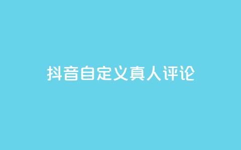 抖音自定义真人评论,qq一天自动引流5万人 - 抖音一元可以卖一千个赞 子潇网络平台是合法吗 第1张 抖音自定义真人评论,qq一天自动引流5万人 - 抖音一元可以卖一千个赞 子潇网络平台是合法吗 第1张