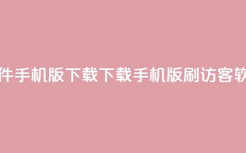 qq刷访客软件手机版下载 - 下载手机版QQ刷访客软件。  第1张