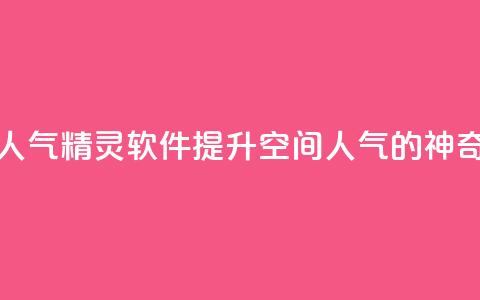 qq空间人气精灵软件(提升QQ空间人气的神奇工具)  第1张