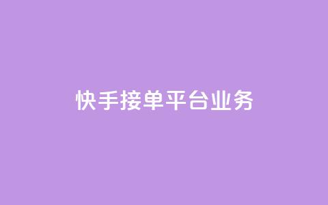 快手接单平台业务,抖音怎样免费领10000播放量 - qq怎么解除第三方绑定 卡盟供货商在哪找 第1张 快手接单平台业务,抖音怎样免费领10000播放量 - qq怎么解除第三方绑定 卡盟供货商在哪找 第1张