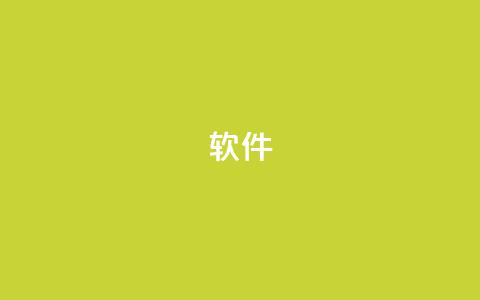 ks软件,抖音9元63钻在哪充值 - 抖音下单24小时 自助下单平台业务网 第1张 ks软件,抖音9元63钻在哪充值 - 抖音下单24小时 自助下单平台业务网 第1张