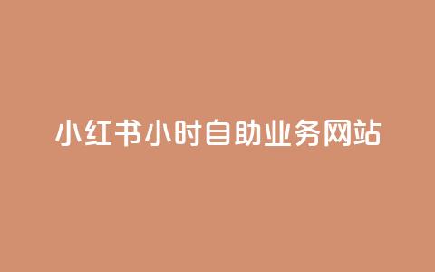 小红书24小时自助业务网站,快手推广引流网站链接 - ks人工服务电话24小时 Ks24小时秒单业务平台 第1张 小红书24小时自助业务网站,快手推广引流网站链接 - ks人工服务电话24小时 Ks24小时秒单业务平台 第1张