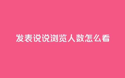 qq发表说说浏览人数怎么看 - 如何准确评估QQ说说浏览人数~  第1张