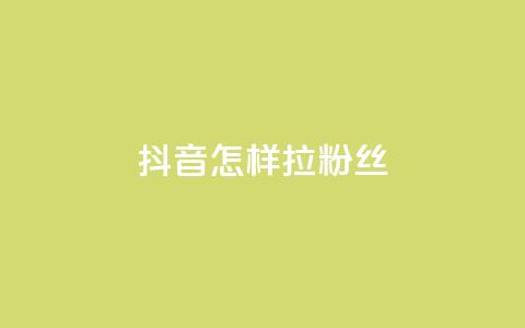 抖音怎样拉粉丝,卡盟qq业务网址 - 拼多多卡盟自助下单服务 拼多多700提现是真的吗 第1张 抖音怎样拉粉丝,卡盟qq业务网址 - 拼多多卡盟自助下单服务 拼多多700提现是真的吗 第1张