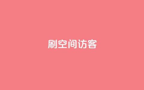 刷qQ空间访客 - “提升QQ空间访客数量的有效方法”!  第1张