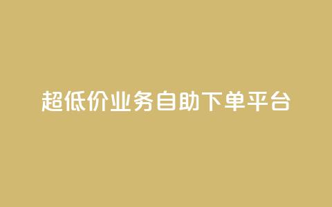 超低价qq业务自助下单平台 - 超实惠QQ业务自助下单平台攻略!  第1张