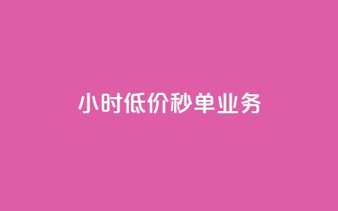 ks24小时低价秒单业务,抖音1个火力多少钱 - 抖音业务24小时在线下单 qq空间说说赞50个秒到账 第1张 ks24小时低价秒单业务,抖音1个火力多少钱 - 抖音业务24小时在线下单 qq空间说说赞50个秒到账 第1张