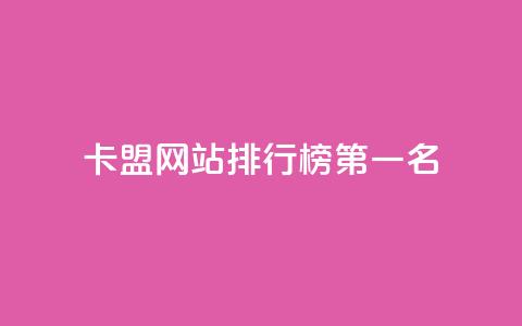 卡盟网站排行榜第一名,QQ空间 - 抖音卡盟全网最低价稳定卡盟 快手点赞秒到账便宜 第1张 卡盟网站排行榜第一名,QQ空间 - 抖音卡盟全网最低价稳定卡盟 快手点赞秒到账便宜 第1张