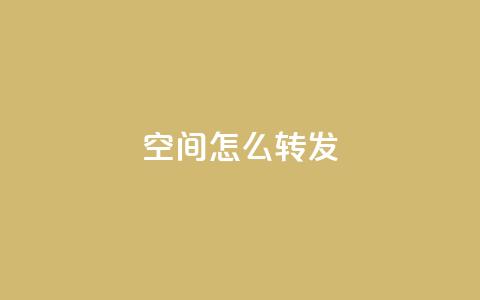 QQ空间怎么转发,回森客服人工客服24小时 - 拼多多真人助力平台免费 砍一刀的套路  第1张