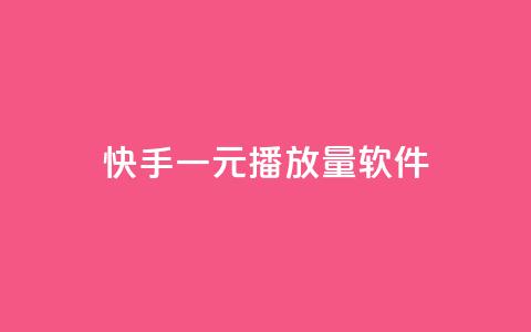 快手一元10000播放量软件,快手协议人气自助平台有哪些 - dy业务自助下单软件下载安装 免费领取QQ说说浏览量30 第1张 快手一元10000播放量软件,快手协议人气自助平台有哪些 - dy业务自助下单软件下载安装 免费领取QQ说说浏览量30 第1张