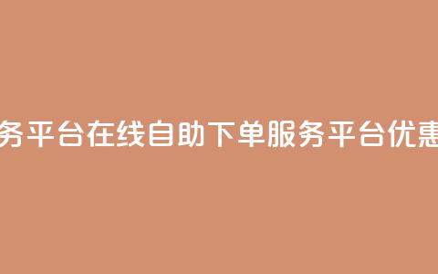 qq自助下单服务平台 - QQ在线自助下单服务平台优惠推荐！  第1张