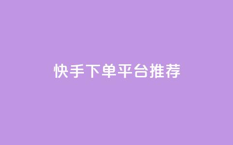 快手下单平台推荐,彩虹云商城开源 - 拼多多业务自助下单网站 网红助力打榜诈骗  第1张