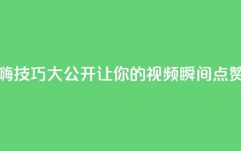 抖音自嗨技巧大公开	，让你的视频瞬间点赞数翻倍！  第1张