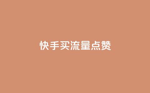 快手买流量点赞 - 快手推广方式解析。  第1张