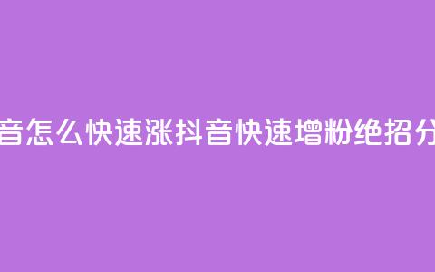 抖音怎么快速涨1000(抖音快速增粉1000,绝招分享) 第1张 抖音怎么快速涨1000(抖音快速增粉1000,绝招分享) 第1张