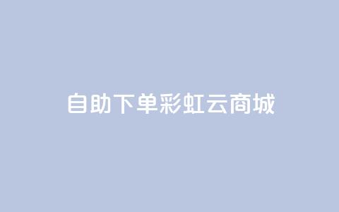 24h自助下单彩虹云商城,ks24小时自助服务平台便宜 - 拼多多无限助力工具 拼多多业务自助平台 第1张 24h自助下单彩虹云商城,ks24小时自助服务平台便宜 - 拼多多无限助力工具 拼多多业务自助平台 第1张