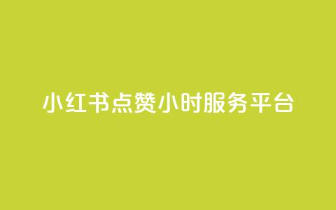 小红书点赞24小时服务平台,云商城24小时自助下单下载 - 2023QQ自助下单入口 刷访客量QQ  第1张