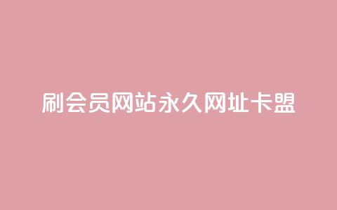 刷QQ会员网站永久网址卡盟,快手1元秒一万赞 - QQ空间24小时全网自助下单 二十四小时自助下单雷神 第1张 刷QQ会员网站永久网址卡盟,快手1元秒一万赞 - QQ空间24小时全网自助下单 二十四小时自助下单雷神 第1张