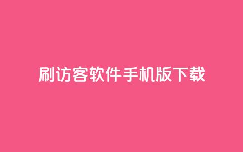 qq刷访客软件手机版下载,qq十万赞平台 - 卡盟刷紫钻永久 24小时免费快手下单平台 第1张 qq刷访客软件手机版下载,qq十万赞平台 - 卡盟刷紫钻永久 24小时免费快手下单平台 第1张