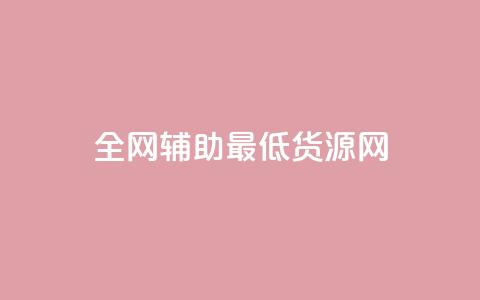 全网辅助最低货源网,抖音业务点赞免费下单24小时 - pdd现金大转盘助力网站 pdd砍刀助力套路 第1张 全网辅助最低货源网,抖音业务点赞免费下单24小时 - pdd现金大转盘助力网站 pdd砍刀助力套路 第1张