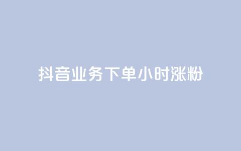 抖音业务下单24小时涨粉,抖音如何上热门和提高播放量 - 抖音60级账号需要刷多少钱 快手免费打call自助平台有哪些 第1张 抖音业务下单24小时涨粉,抖音如何上热门和提高播放量 - 抖音60级账号需要刷多少钱 快手免费打call自助平台有哪些 第1张