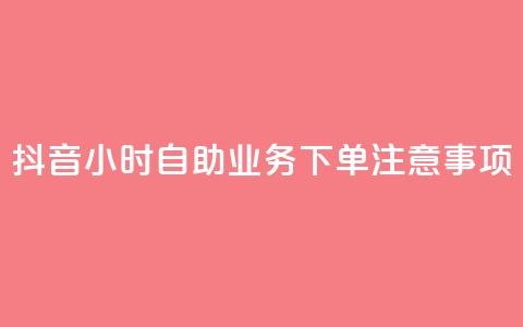 抖音24小时自助业务下单注意事项,空间赞业务24小时 - 抖音领取10000播放量 抖音快手24小时业务  第1张