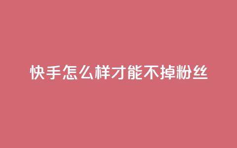 快手怎么样才能不掉粉丝,QQ空间访客一万网站 - 拼多多新用户助力神器 拼多多刷销量正规方法 第1张 快手怎么样才能不掉粉丝,QQ空间访客一万网站 - 拼多多新用户助力神器 拼多多刷销量正规方法 第1张