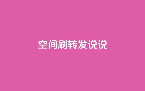 qq空间刷转发说说,拼多多助力一元十刀网页 - 拼多多业务自助下单网站 拼多多推金币网站  第1张