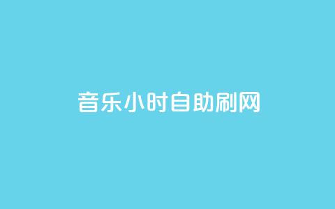 QQ音乐24小时自助刷网,QQ超级会员svip - 快手赞1万 快手粉丝灯牌等级一览表  第1张