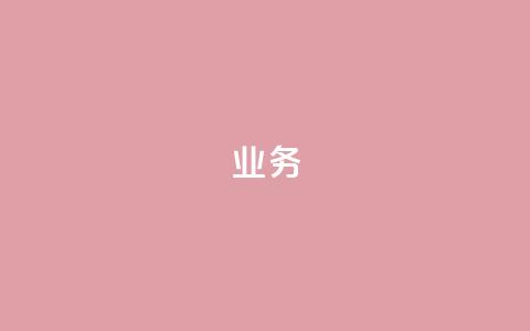dy业务24h,ks自助下单业 - 拼多多无限账号下单软件 抖音24小时在线下单平台免费 第1张 dy业务24h,ks自助下单业 - 拼多多无限账号下单软件 抖音24小时在线下单平台免费 第1张