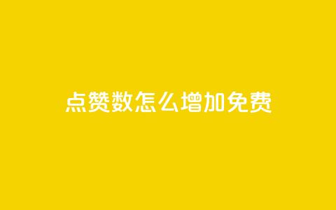 qq点赞数怎么增加免费,巨量千川最低充多少钱 - qq自动回赞软件免费版 全网下单平台抖音  第1张