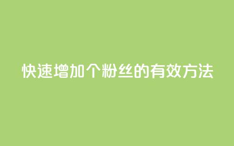 快速增加1000个粉丝的有效方法 第1张 快速增加1000个粉丝的有效方法 第1张