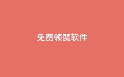 QQ免费领10000赞软件,24小时全自助下单网站qq - 彩虹云商城怎么自动补货 抖音一元100个赞秒到网站 第1张 QQ免费领10000赞软件,24小时全自助下单网站qq - 彩虹云商城怎么自动补货 抖音一元100个赞秒到网站 第1张