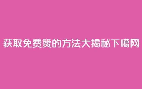 获取qq免费5000赞的方法大揭秘  第1张